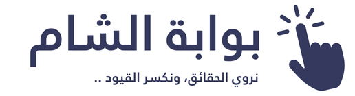 بوابة الشام الإخباري